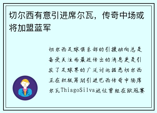 切尔西有意引进席尔瓦，传奇中场或将加盟蓝军