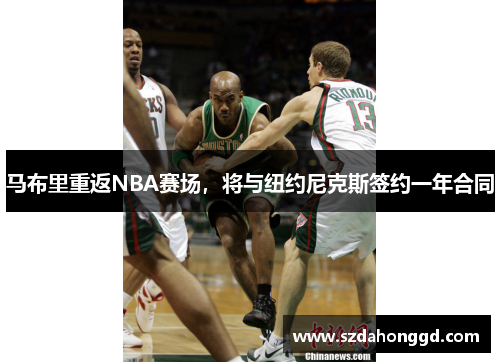 马布里重返NBA赛场，将与纽约尼克斯签约一年合同